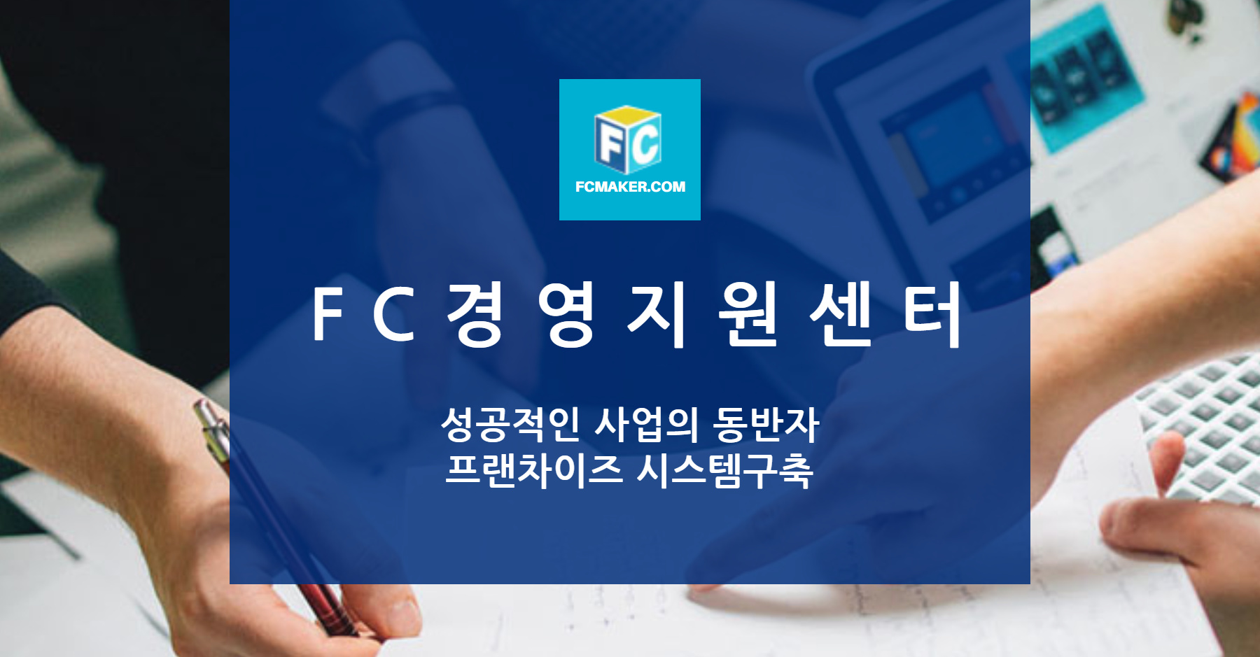 가맹거래사와 함께하는 프랜차이즈 성공 비지니스