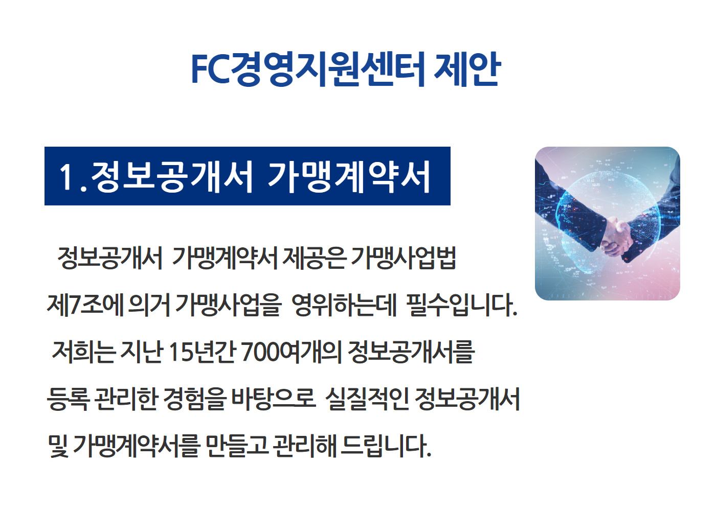 가맹거래사와 함께하는 프랜차이즈 성공 비지니스